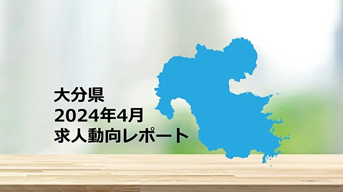 【大分県】求人動向レポート　2024年4月