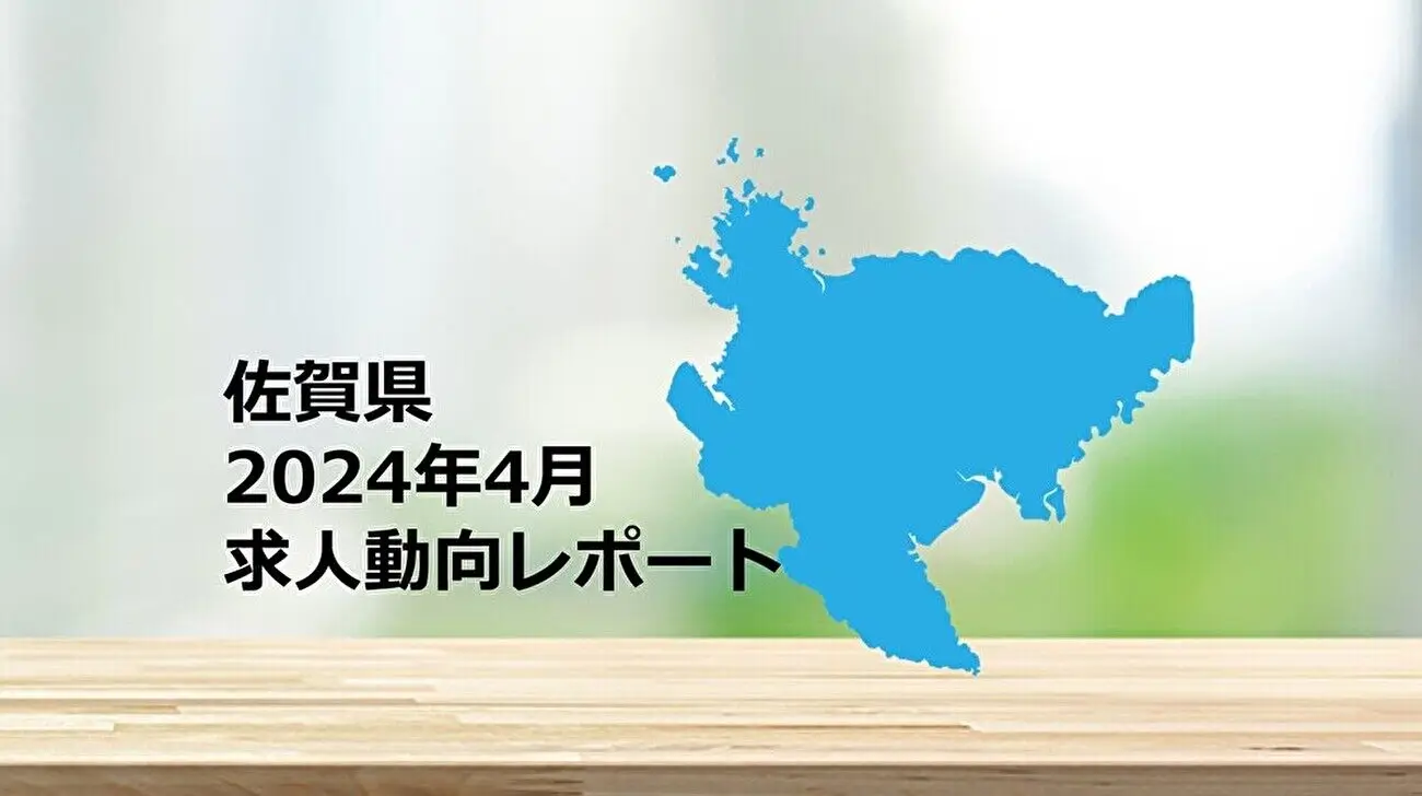 【佐賀県】求人動向レポート　2024年4月