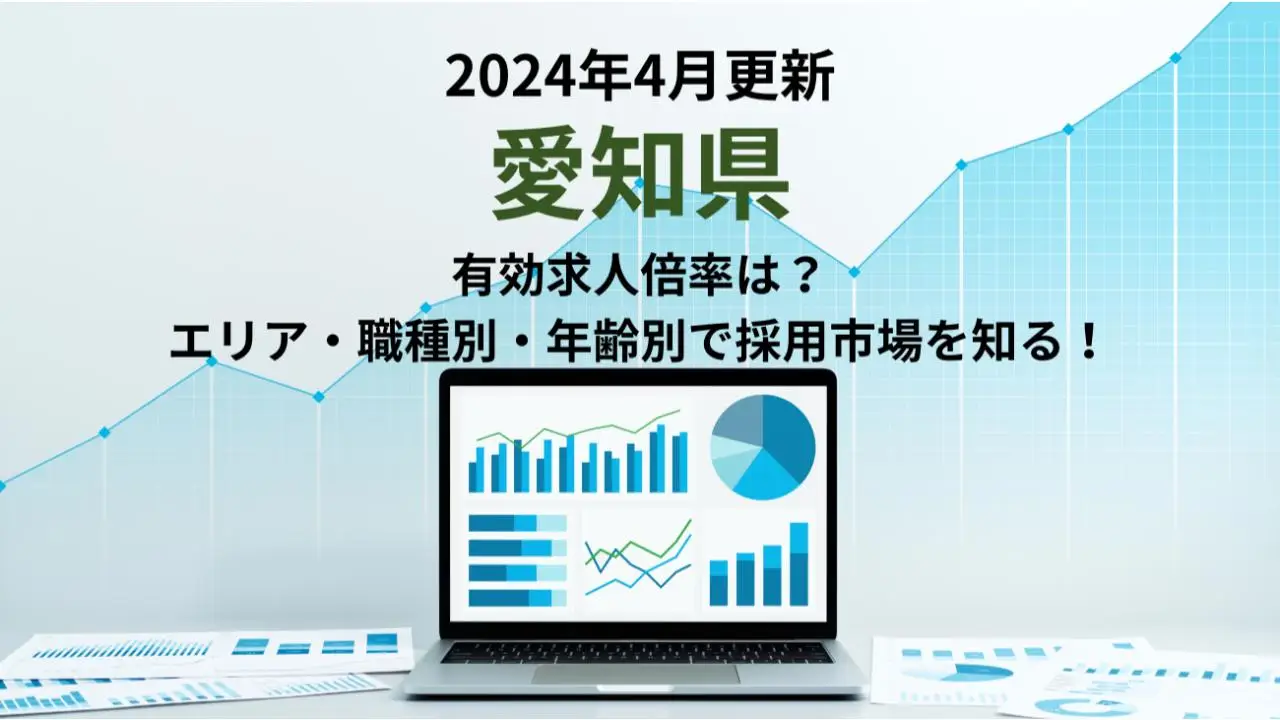 2024年4月更新｜愛知県の有効求人倍率｜エリア別、職種別、年齢別で採用市場が分かる！