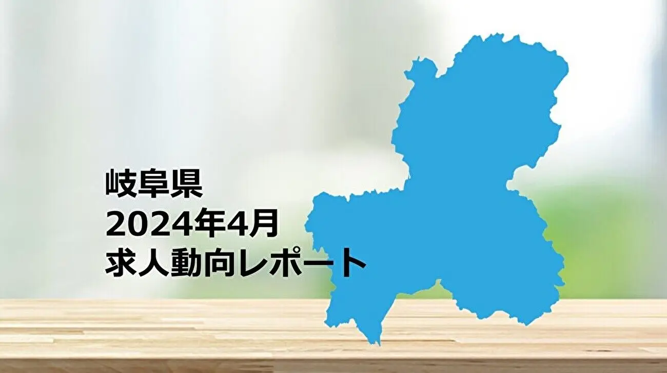 【岐阜県】求人動向レポート　2024年4月