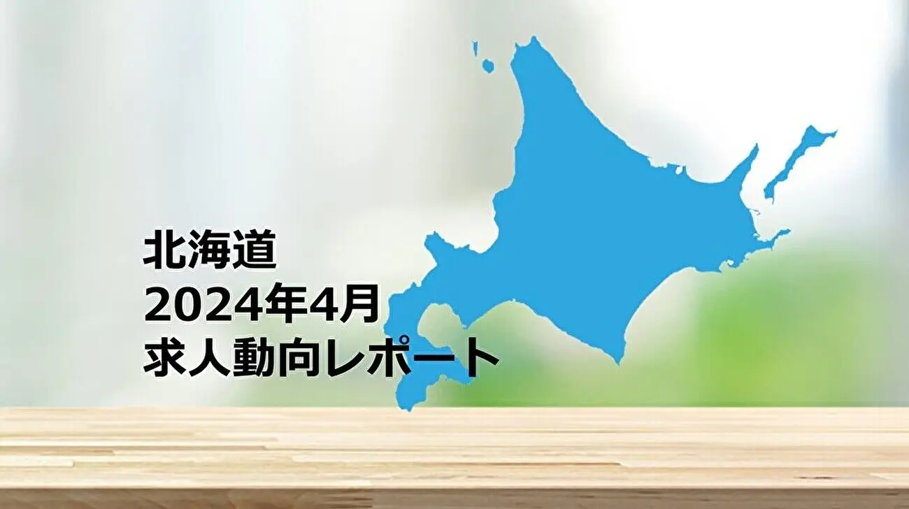 【北海道】求人動向レポート　2024年4月
