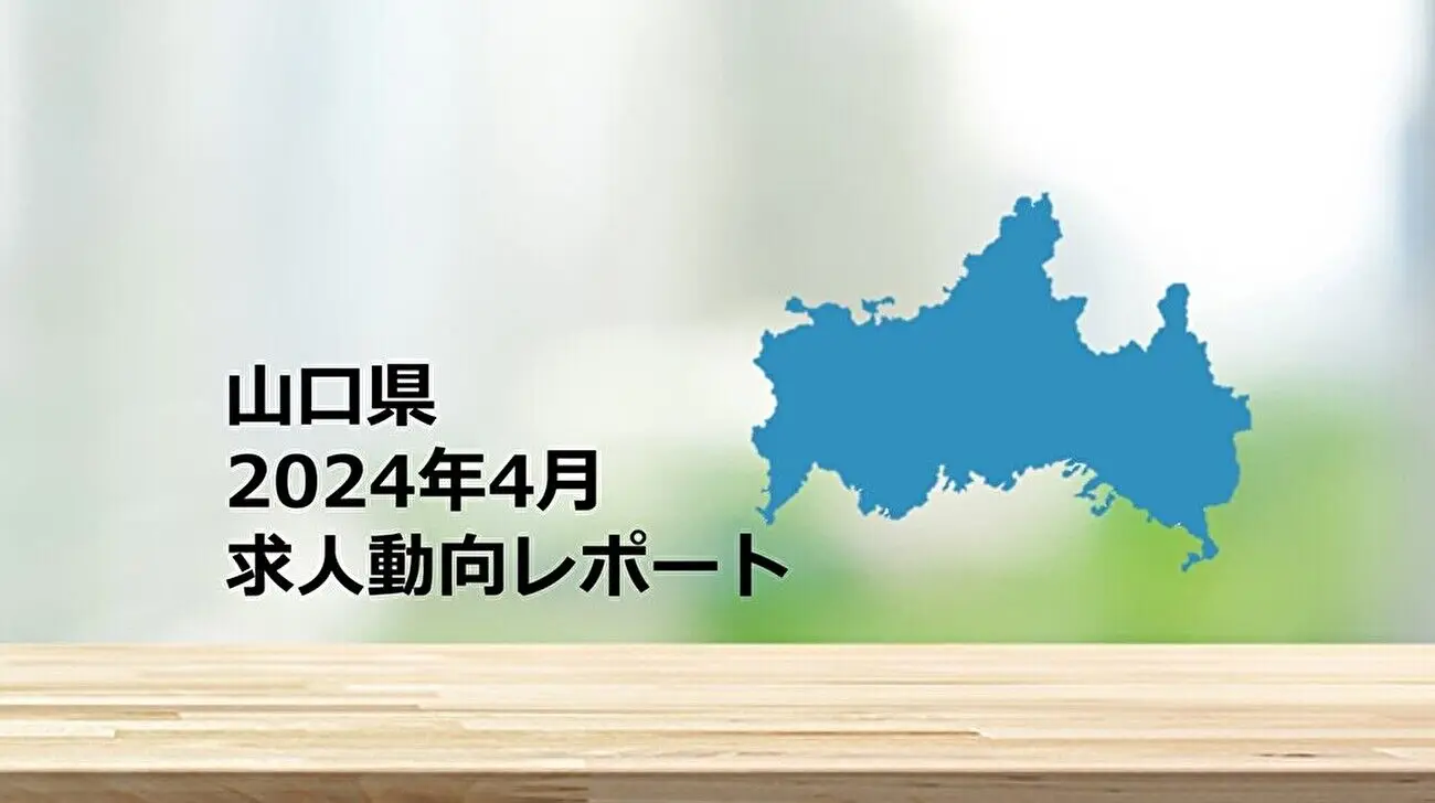 【山口県】求人動向レポート　2024年4月