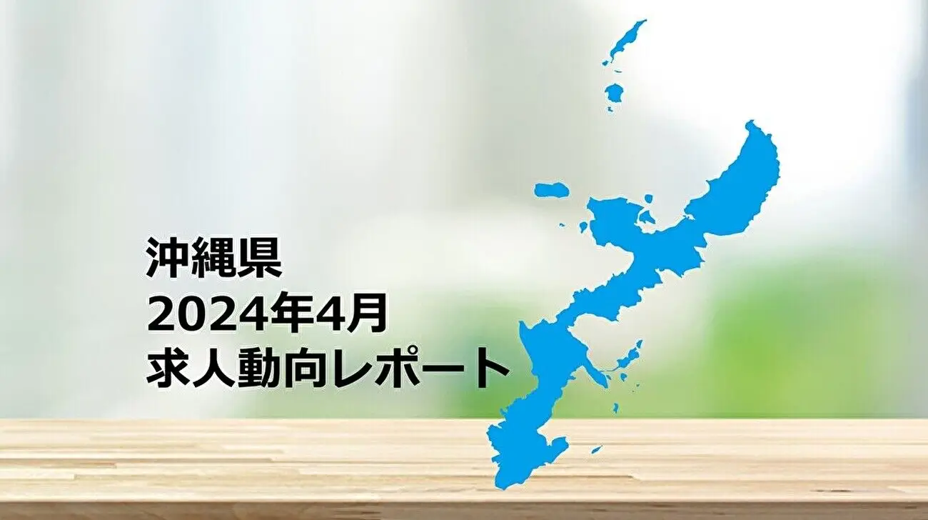 【沖縄県】求人動向レポート　2024年4月