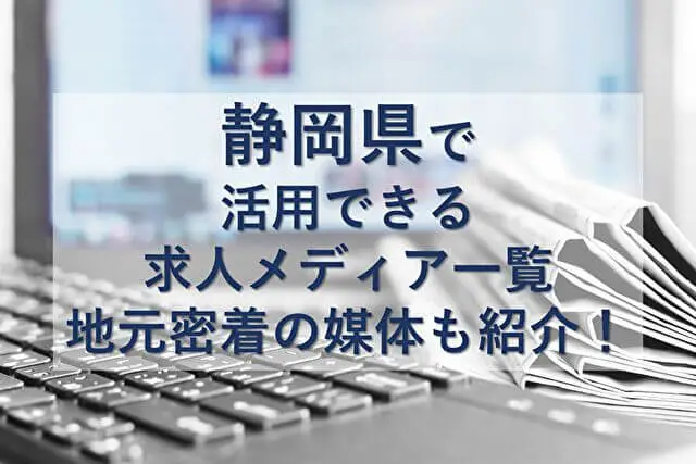 静岡県で活用できる求人メディア一覧｜求人サイト・求人誌など幅広く紹介