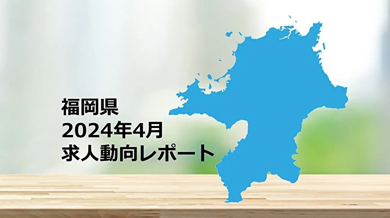 【福岡県】求人動向レポート　2024年4月