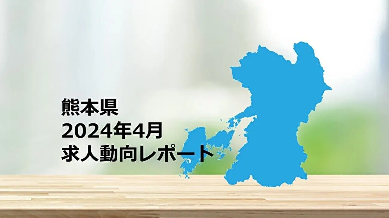 【熊本県】求人動向レポート　2024年4月