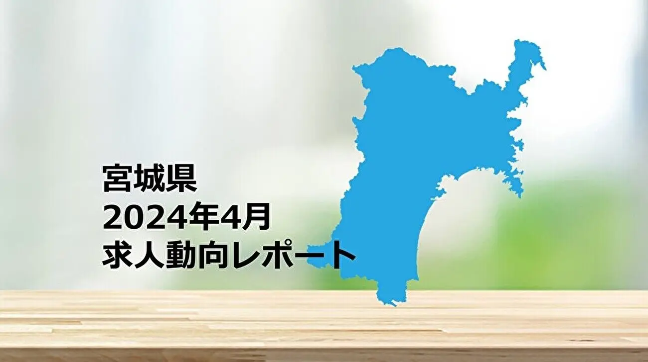 【宮城県】求人動向レポート　2024年4月