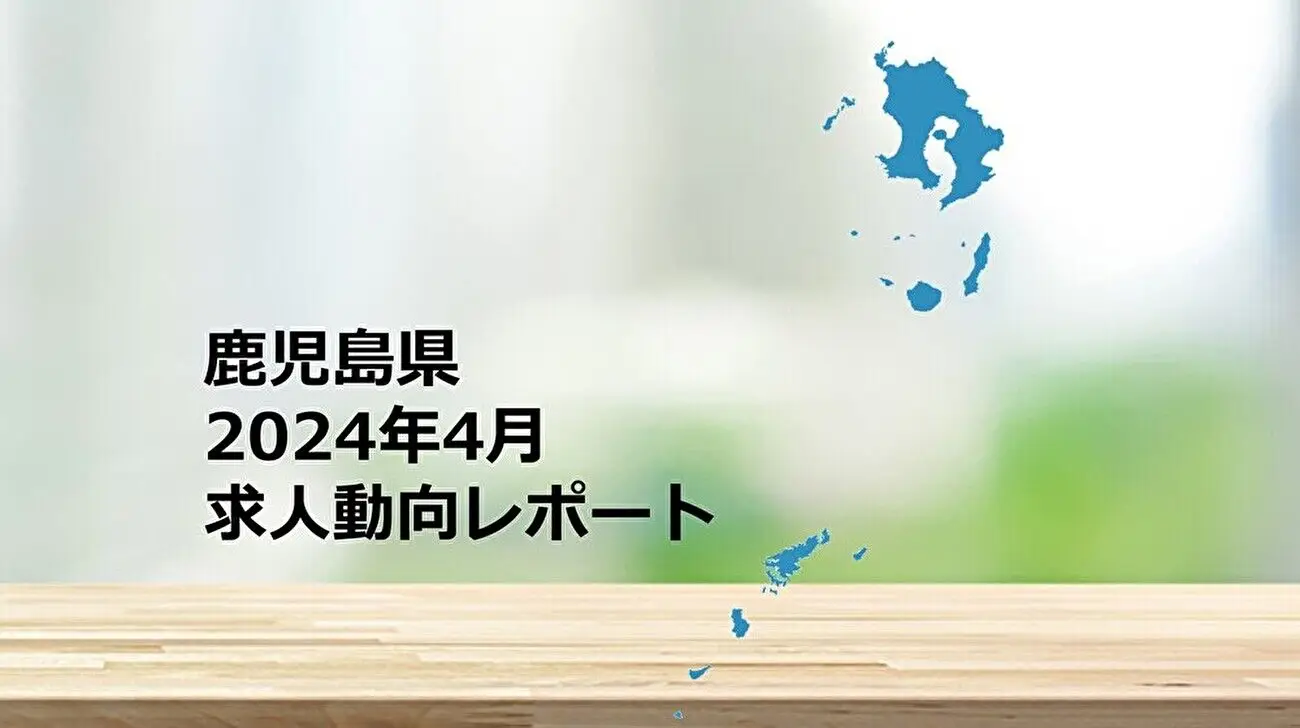 【鹿児島県】求人動向レポート　2024年4月