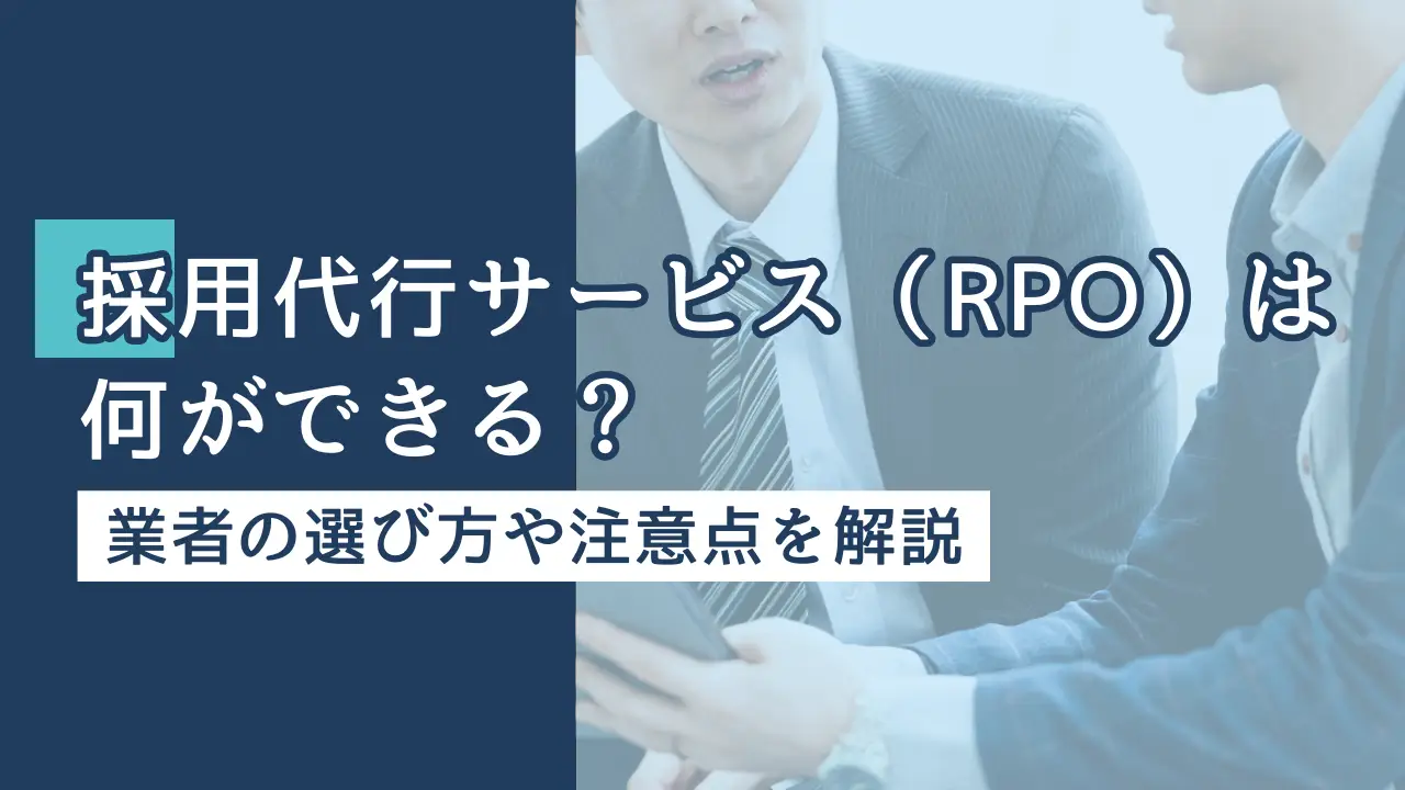 採用代行サービス（RPO）は何ができる？ 業者の選び方や注意点を解説
