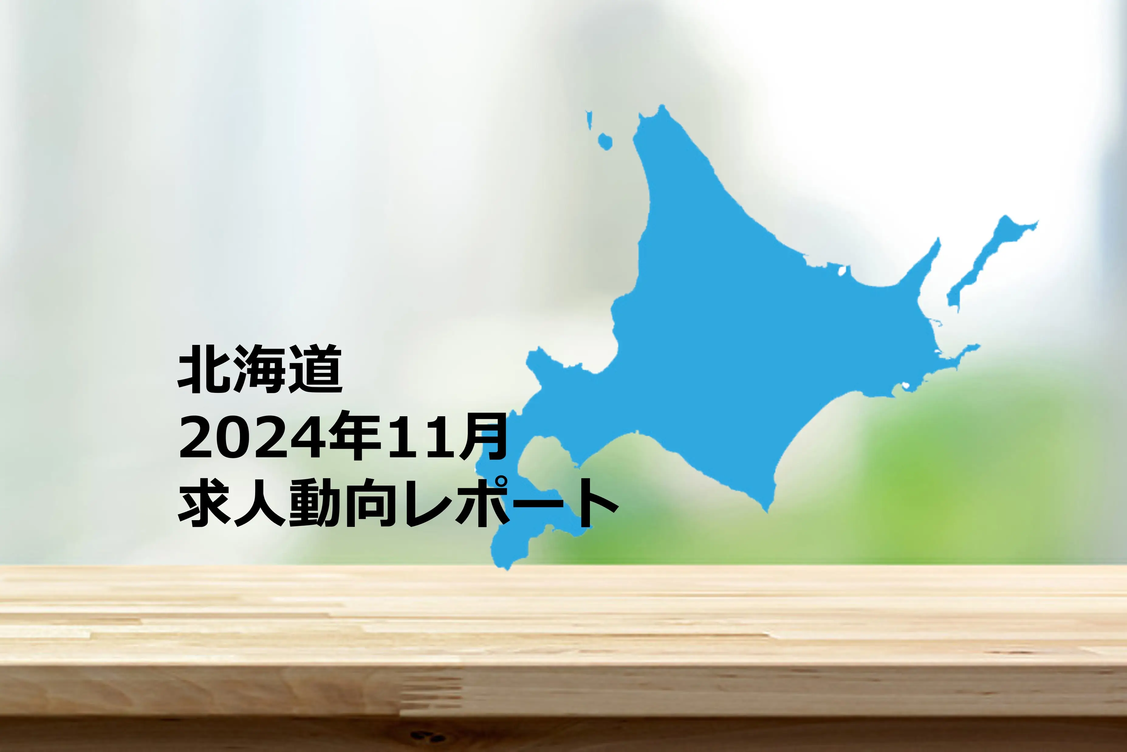 【北海道】求人動向レポート　2024年11月