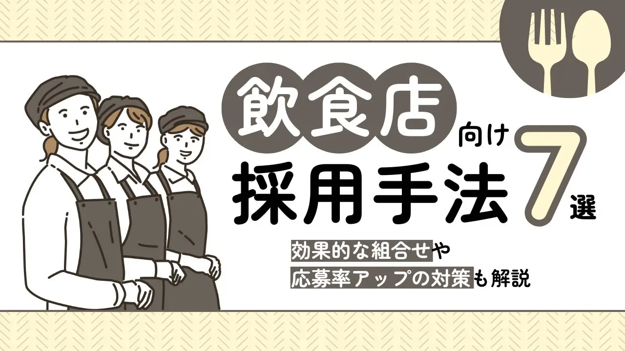 飲食店向け採用手法7選｜効果的な組合せや応募率アップの対策も解説