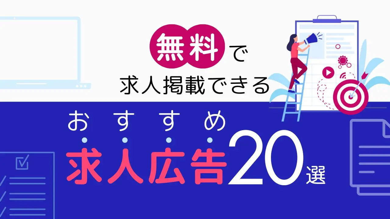 【2025年最新】無料で求人掲載できるおすすめ求人広告20選