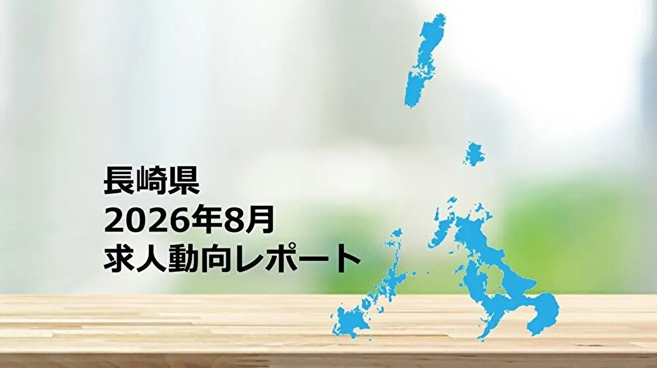 【長崎県】求人動向レポート　2026年8月
