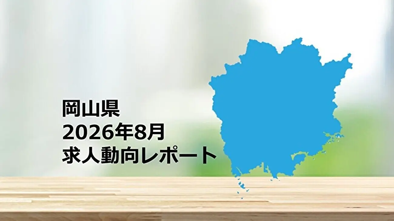 【岡山県】求人動向レポート　2026年8月