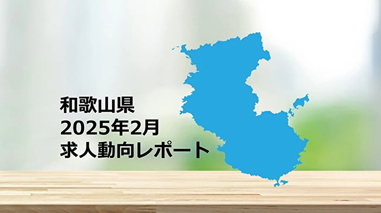 【和歌山県】求人動向レポート　2025年2月