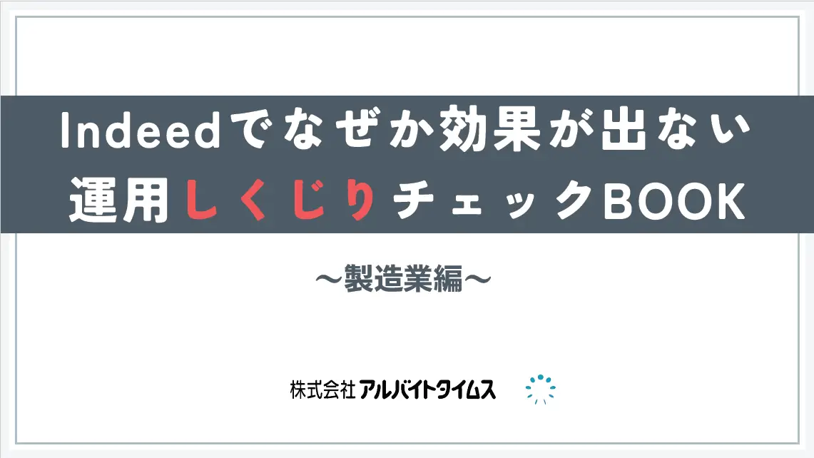 【製造業向け】Indeed運用しくじりチェックBOOK