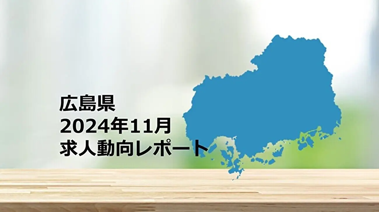 【広島県】求人動向レポート　2024年11月