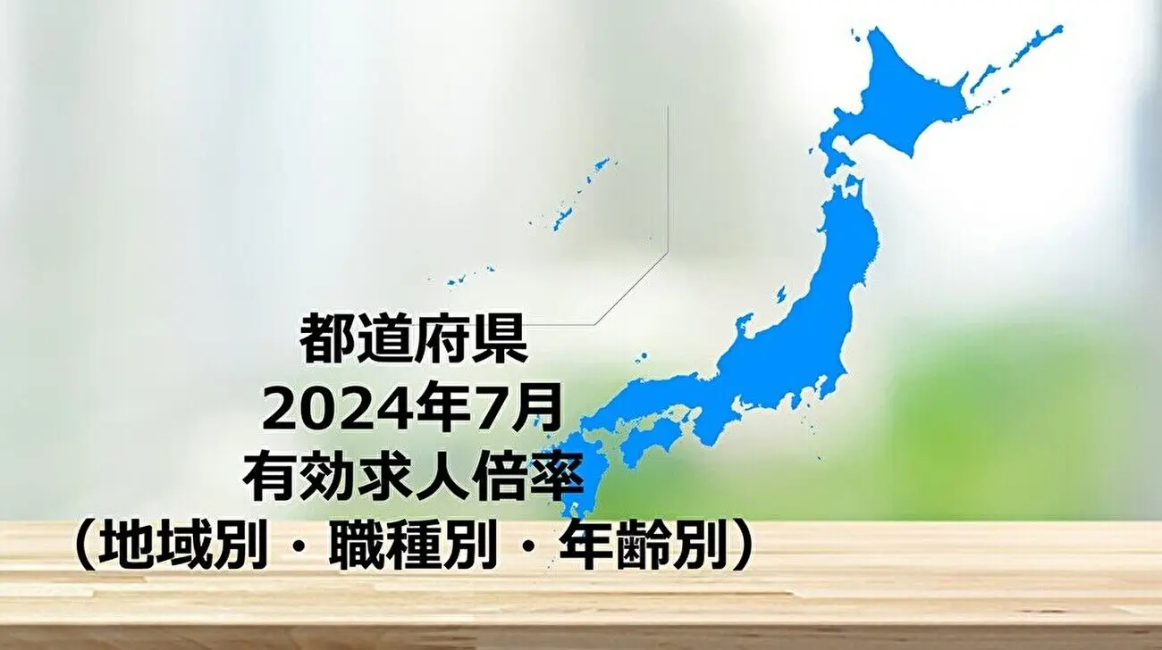 都道府県別　有効求人倍率（地域別・職種別・年齢別） 2024年7月更新
