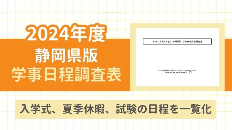 2024年度　静岡県版　学事日程調査表