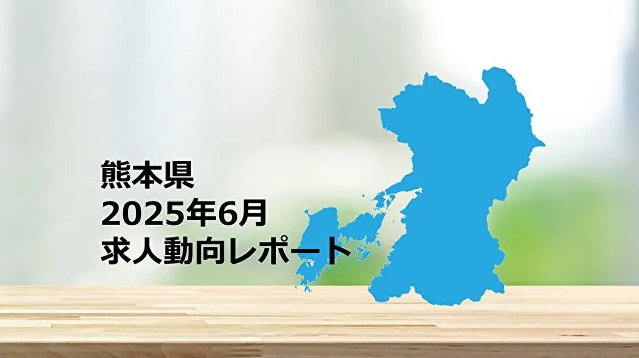 【熊本県】求人動向レポート 2025年6月