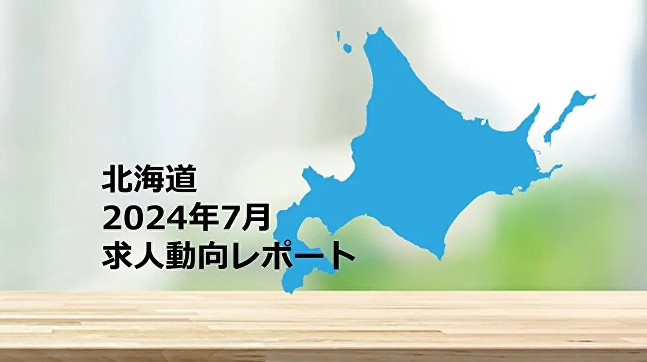 【北海道】求人動向レポート　2024年7月