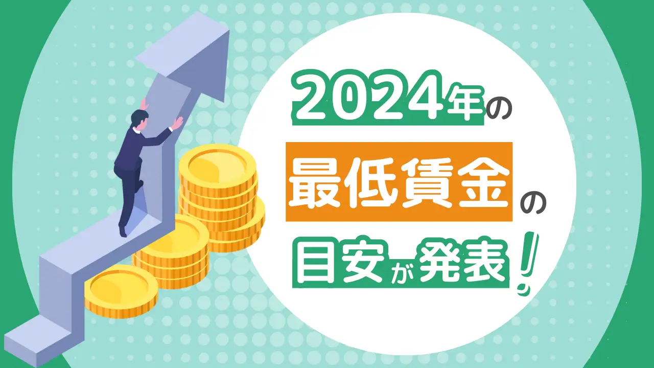 2024年の最低賃金額は50円UPし、全国平均は1054円。東京は改定後1163円になる見通し