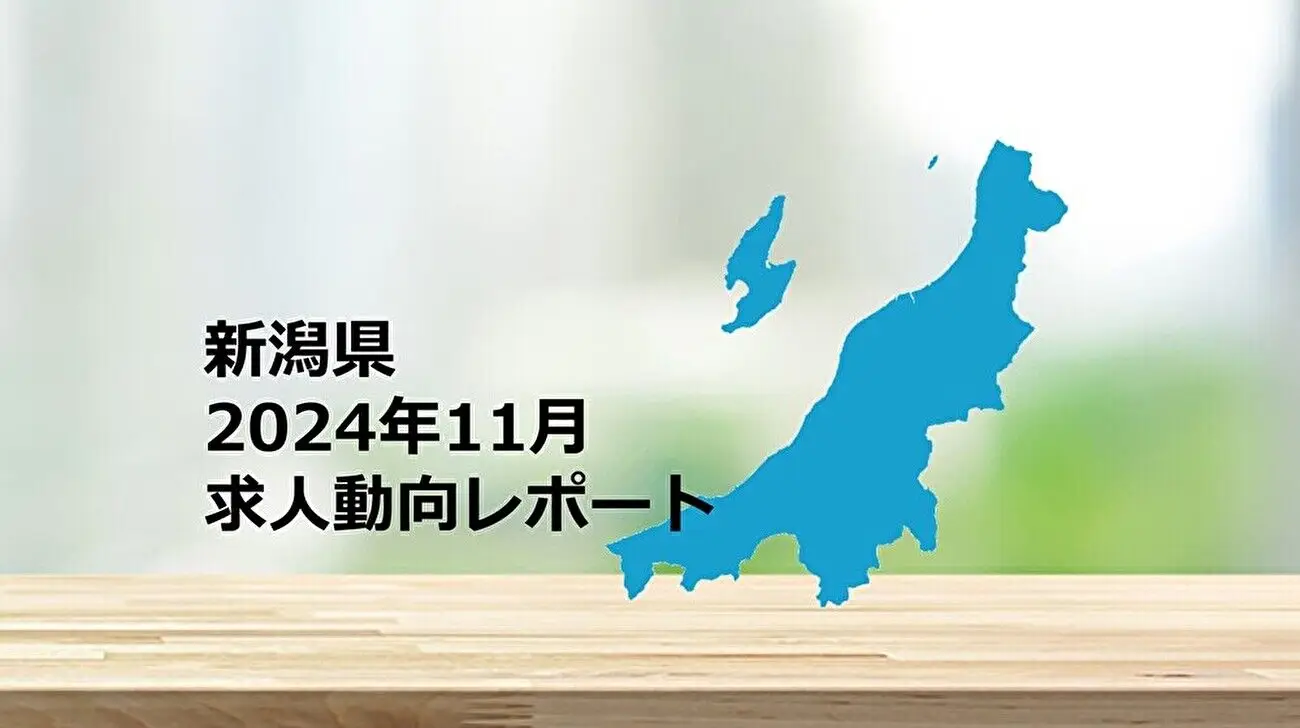 【新潟県】求人動向レポート　2024年11月