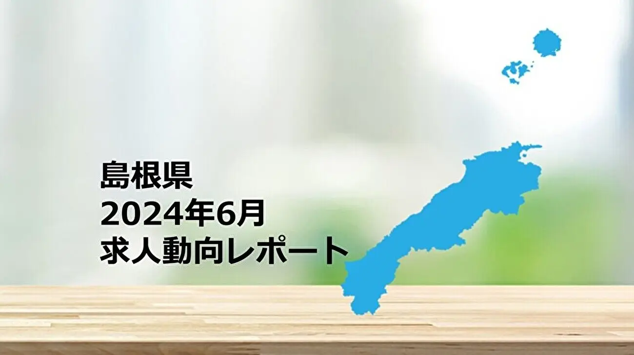 【島根県】求人動向レポート　2024年6月