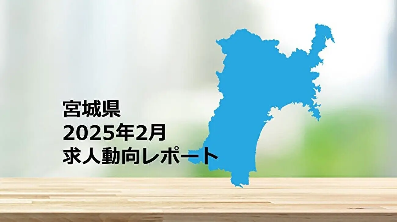 【宮城県】求人動向レポート　2025年2月