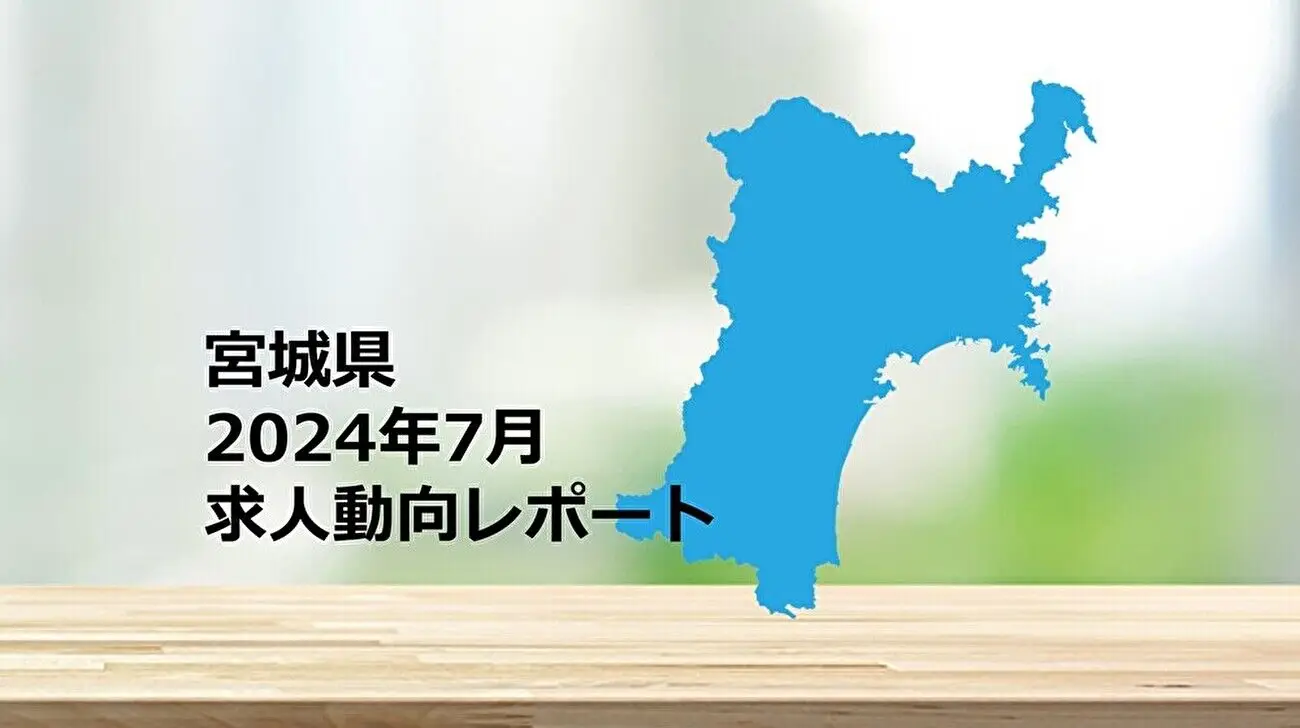 【宮城県】求人動向レポート　2024年7月