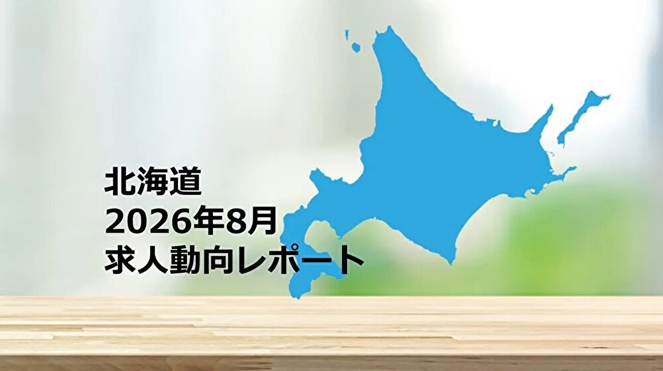 【北海道】求人動向レポート　2026年8月