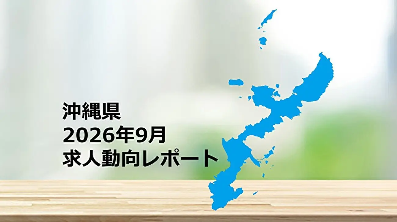 【沖縄県】求人動向レポート　2026年9月