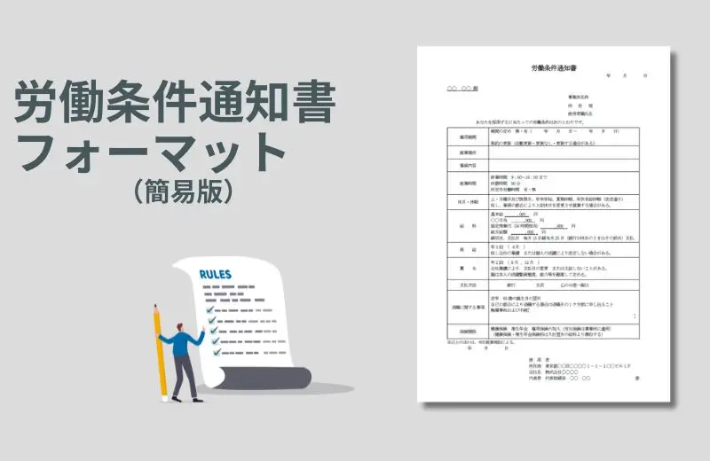 労働条件通知書フォーマット（簡易版）