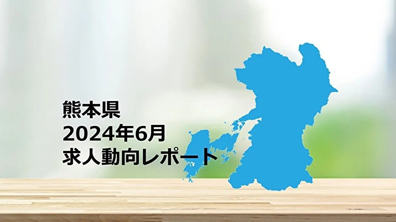 【熊本県】求人動向レポート　2024年6月