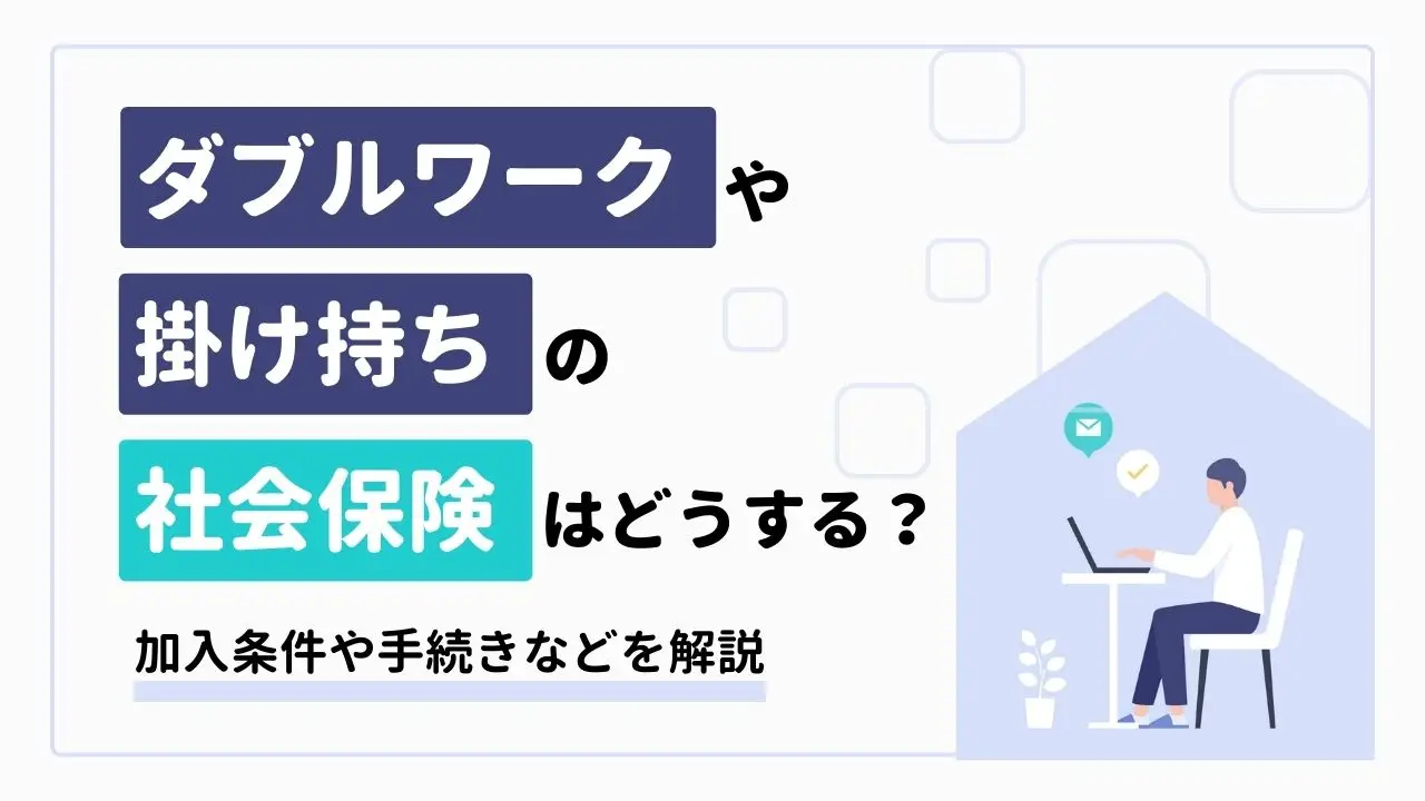 ダブルワークや掛け持ちの社会保険はどうする？ 加入条件や手続きなどを解説