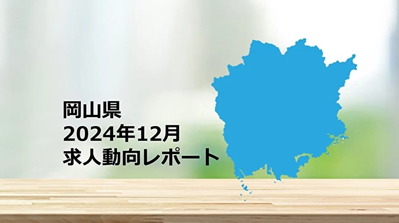 【岡山県】求人動向レポート　2024年12月