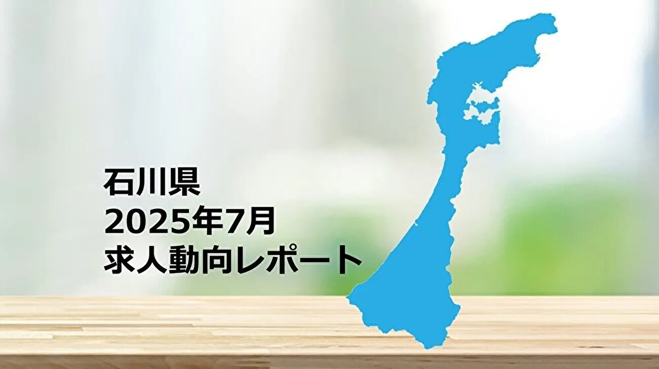 【石川県】求人動向レポート 2025年7月