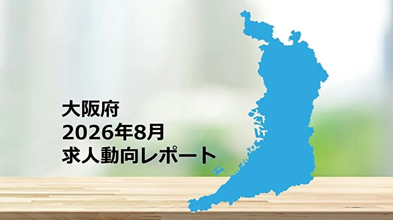 【大阪府】求人動向レポート　2026年8月