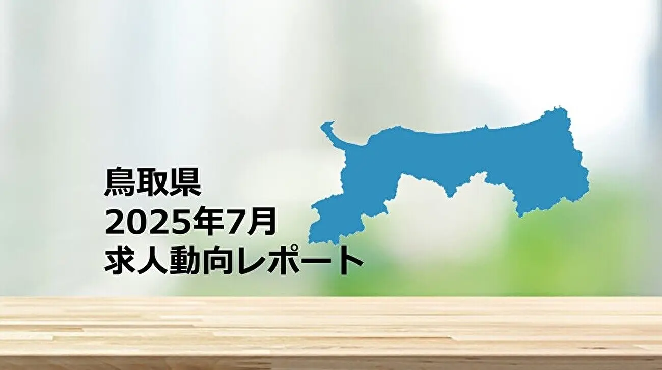 【鳥取県】求人動向レポート　2025年7月