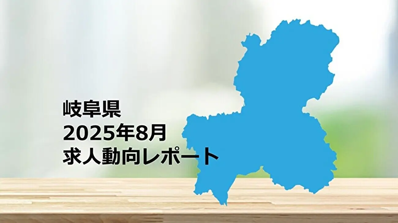 【岐阜県】求人動向レポート 2025年8月