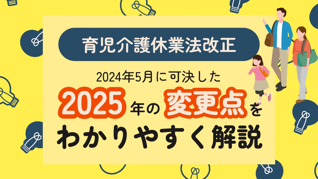 【育児介護休業法改正】2024年5月に可決した2025年の変更点をわかりやすく解説