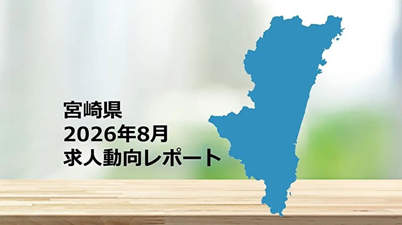 【宮崎県】求人動向レポート　2026年8月