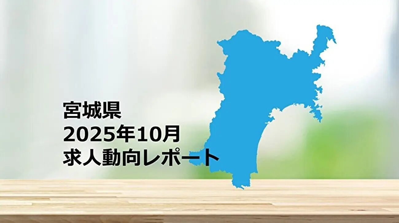 【宮城県】求人動向レポート 2025年10月