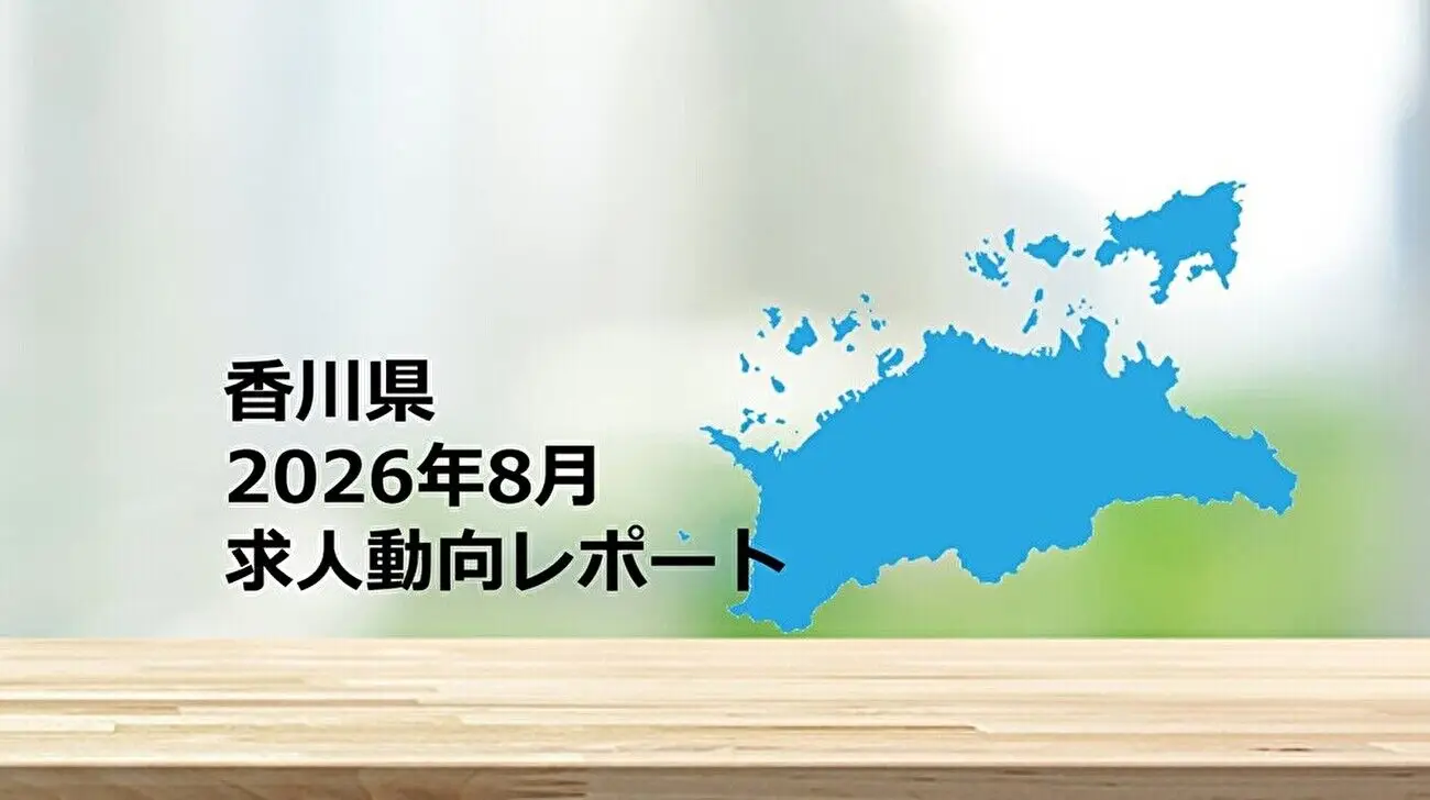 【香川県】求人動向レポート　2026年8月