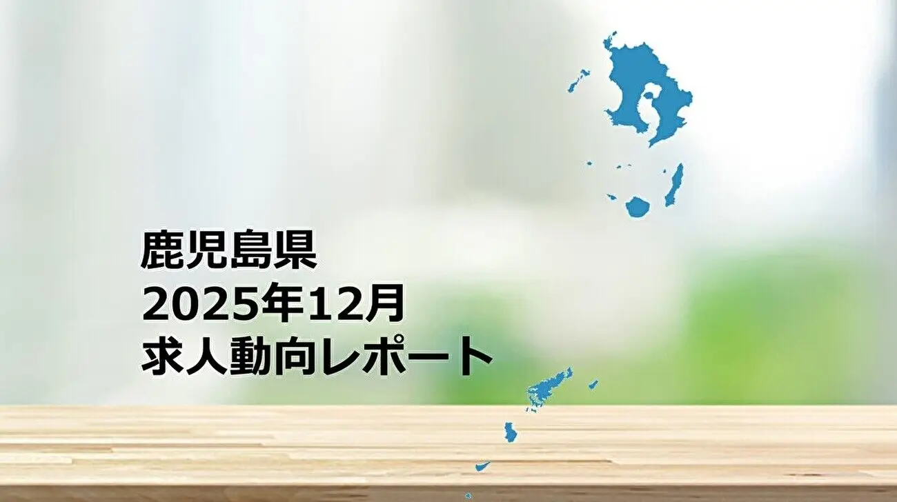【鹿児島県】求人動向レポート　2025年12月