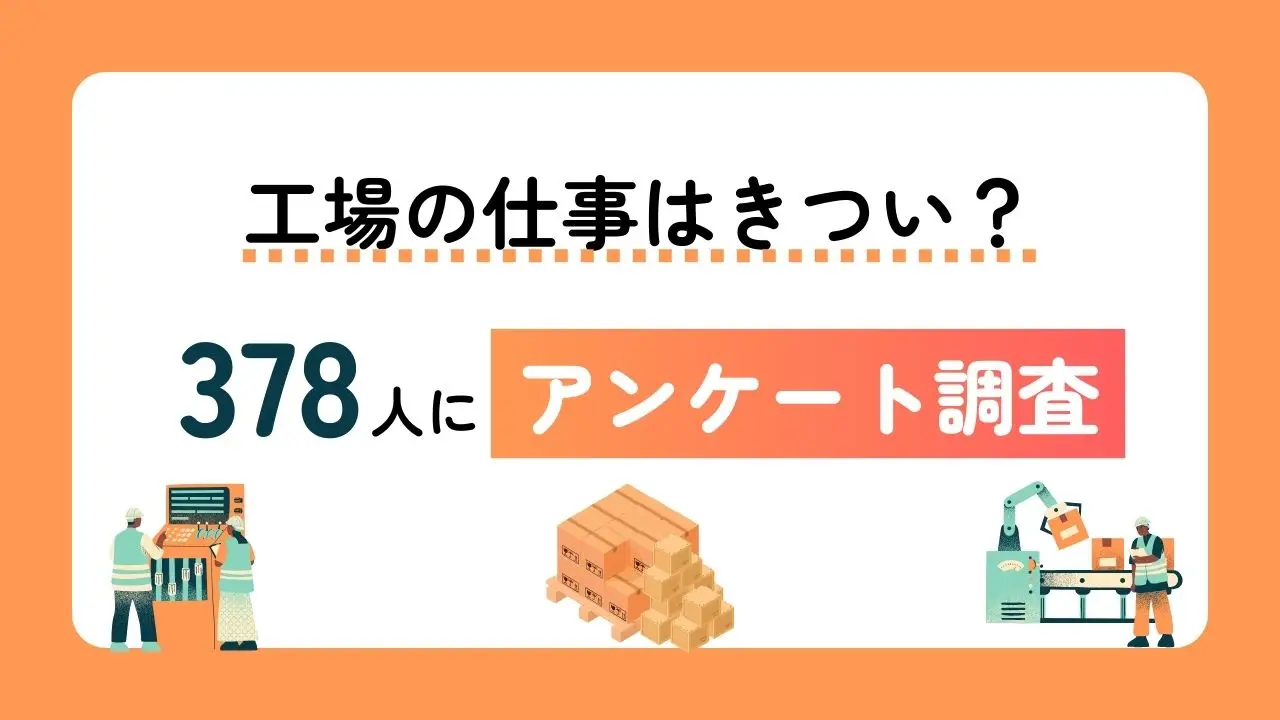 工場で働く理由、メリット、知りたいことは？378人の工場勤務経験者にアンケート調査