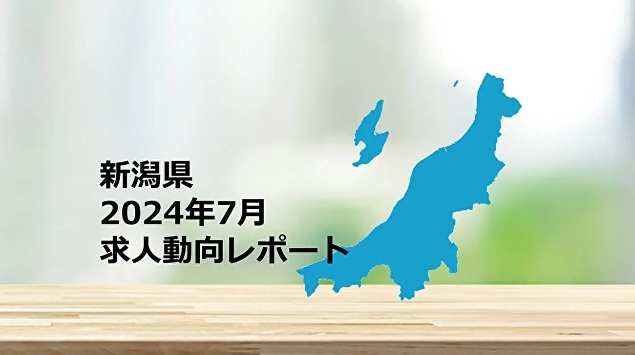 【新潟県】求人動向レポート　2024年7月