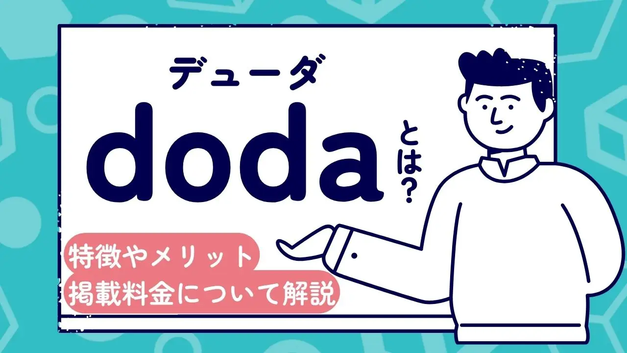 doda（デューダ）とは？特徴やメリット、掲載料金について解説