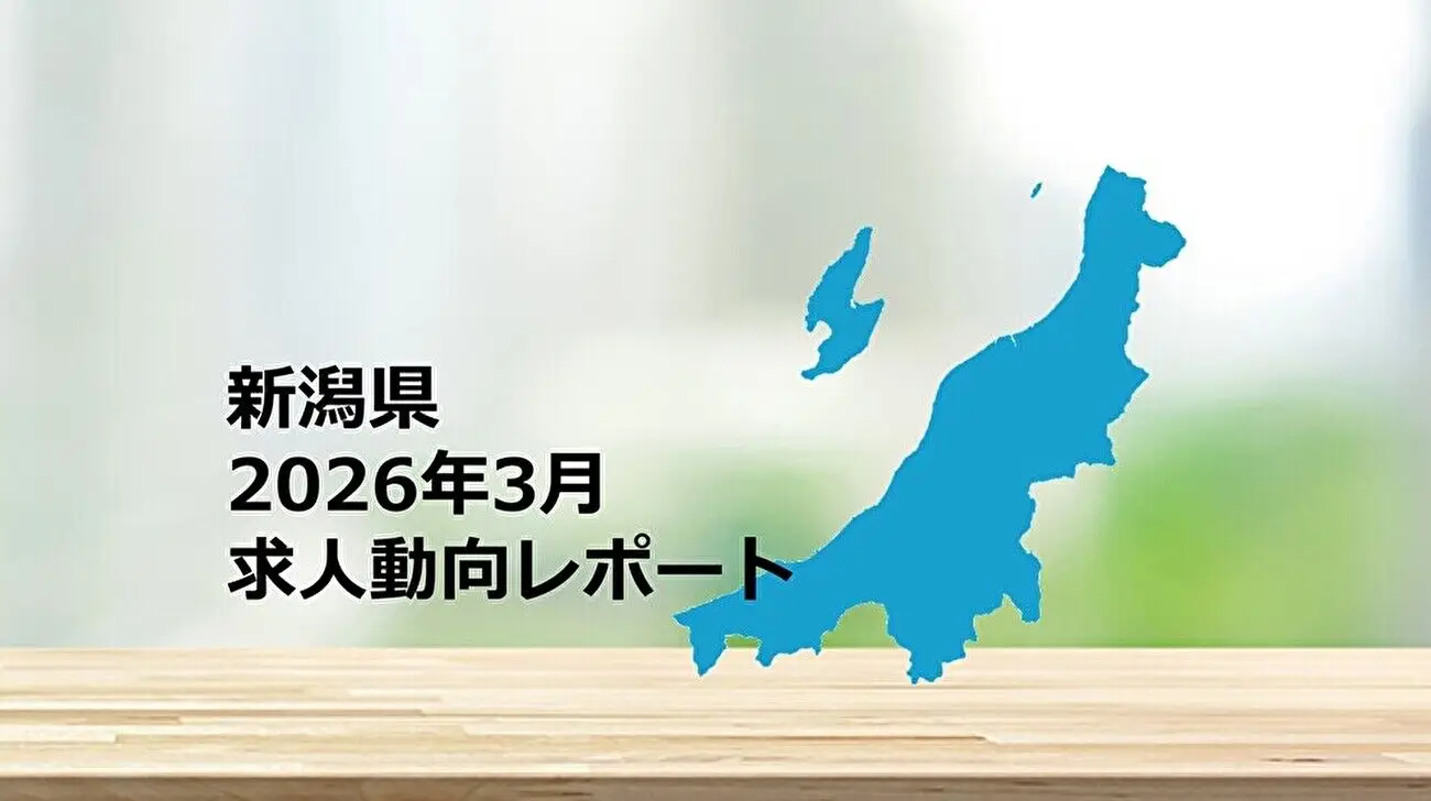【新潟県】求人動向レポート　2026年3月