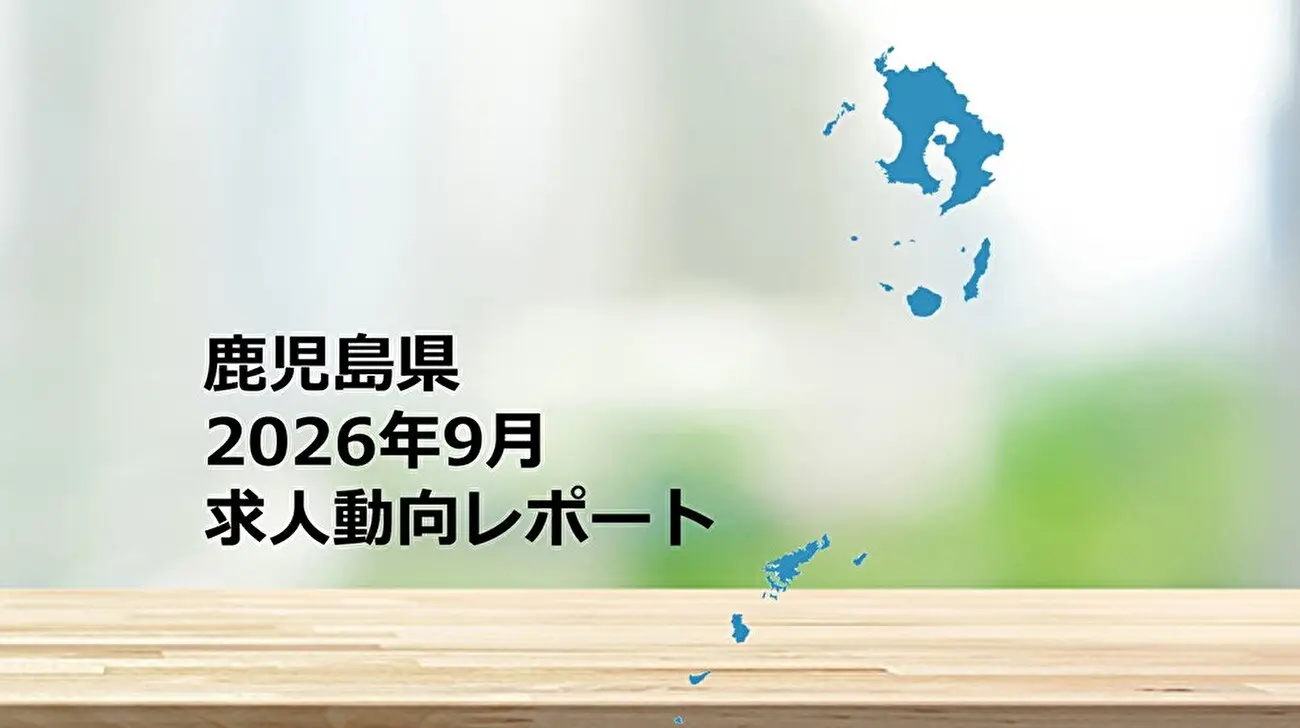 【鹿児島県】求人動向レポート　2026年9月